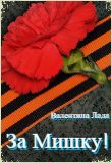 Книга. "За Мишку!" читать онлайн