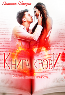 Книга. "Книга Крови" читать онлайн