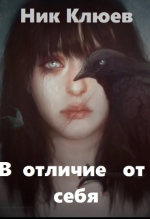 Книга. "В отличие от себя" читать онлайн