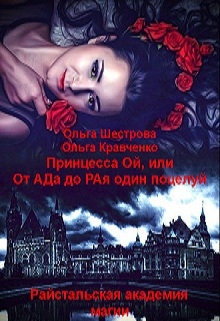 Книга. "Принцесса Ой, или От Ада до Рая один поцелуй " читать онлайн
