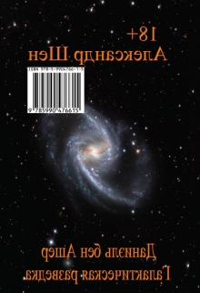 Книга. "Даниэль бен Ашер. Галактическая разведка." читать онлайн