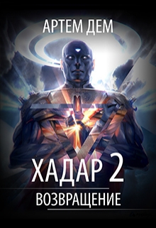 Книга. "Хадар 2: Возращение" читать онлайн