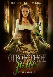 Книга. "Отворотное зелье. Цена счастья" читать онлайн