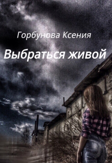 Книга. "Выбраться живой" читать онлайн