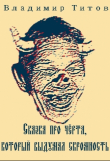 Книга. "Сказка про чёрта, который выдумал скромность" читать онлайн