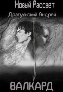 Книга. "Новый рассвет. Валкард." читать онлайн