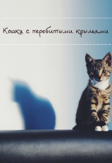 Книга. "Кошка с перебитыми крыльями" читать онлайн