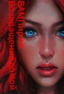 Книга. "Вампирия. Возвращение домой" читать онлайн
