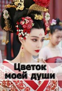 Книга. "Цветок моей души" читать онлайн