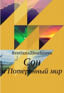Книга. "Сон и потерянный мир" читать онлайн