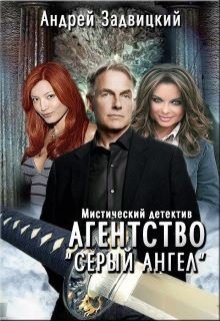 Книга. "Агентство " Серый Ангел"" читать онлайн