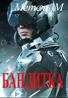 Книга. "Бандитка.  " читать онлайн