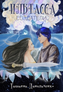 Книга. "Ильтасса. Создатели" читать онлайн
