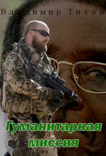 Книга. "Гуманитарная миссия" читать онлайн