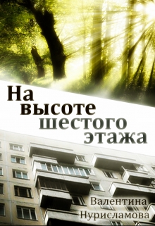 Книга. "На высоте шестого этажа" читать онлайн