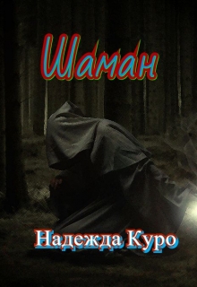 Книга. "Шаман" читать онлайн