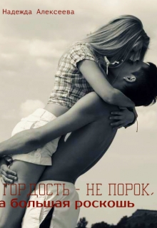 Книга. "Гордость - не порок, а большая роскошь" читать онлайн