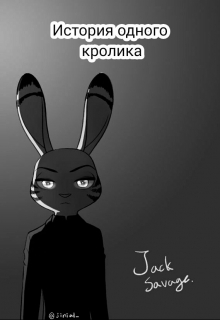 Книга. "История одного кролика" читать онлайн