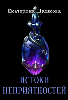 Книга. "Истоки неприятностей" читать онлайн