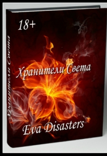 Книга. "Хранители Света." читать онлайн
