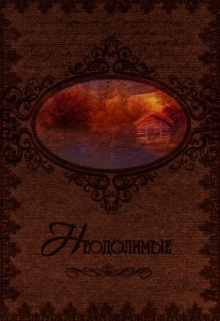 Книга. "Неодолимые" читать онлайн