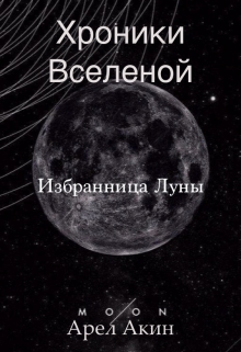 Книга. "Хроники Вселенной. Избранница Луны" читать онлайн