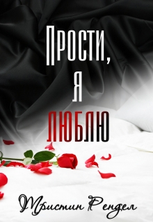 Книга. "Прости, я люблю" читать онлайн