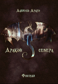 Книга. "Дракон севера" читать онлайн