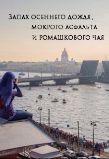 Книга. "Запах осеннего дождя, мокрого асфальта и ромашкового чая. " читать онлайн
