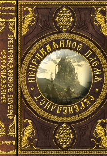 Книга. "Неприкаянное Племя: Сурвивалист." читать онлайн