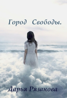 Книга. "Город свободы" читать онлайн