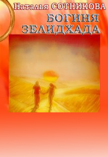 Книга. "Богиня Зелидхада" читать онлайн
