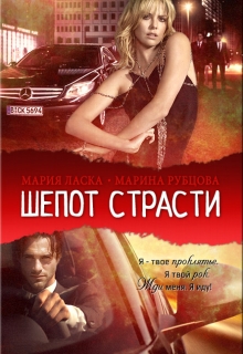 Книга. "Шепот страсти (заморожено)" читать онлайн