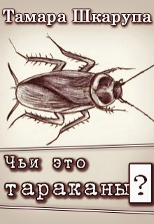 Книга. "Чьи это тараканы?" читать онлайн