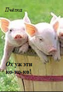 Книга. "Ох уж эти ко-ко-ко!" читать онлайн
