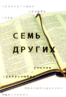 Книга. "7 других" читать онлайн