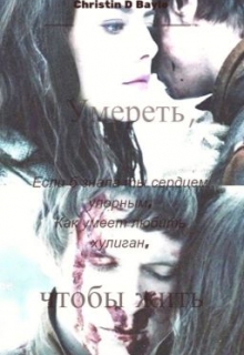 Книга. "Умереть , чтобы жить" читать онлайн