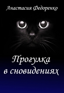 Книга. "Прогулка в сновидениях" читать онлайн