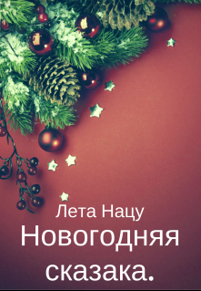 Книга. "Новогодняя сказка" читать онлайн