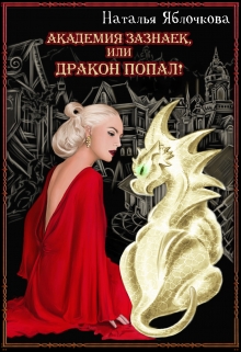 Книга. "Академия зазнаек, или Дракон попал!" читать онлайн