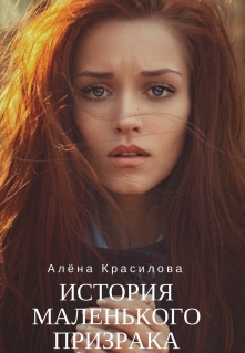 Книга. "История маленького призрака " читать онлайн