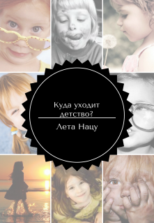 Книга. "Куда уходит детство?" читать онлайн