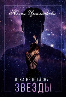 Книга. "Пока не погаснут звезды" читать онлайн