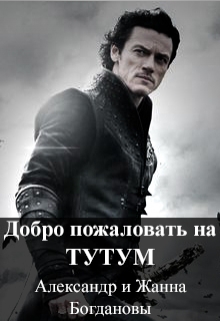 Книга. "Приключения графа Девиера, или Добро пожаловать на Тутум" читать онлайн
