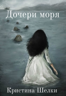 Книга. "Дочери моря" читать онлайн