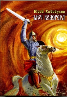 Книга. "Меч Белогора" читать онлайн