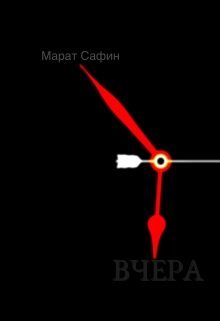 Книга. "Вчера" читать онлайн