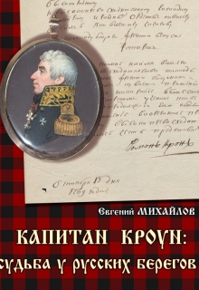 Книга. "Капитан Кроун: судьба у русских берегов" читать онлайн