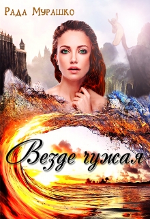 Книга. "Везде чужая" читать онлайн