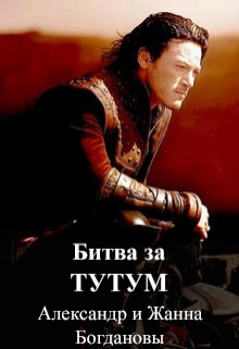 Книга. "Браслет для графа Девиера, или Битва за Тутум" читать онлайн